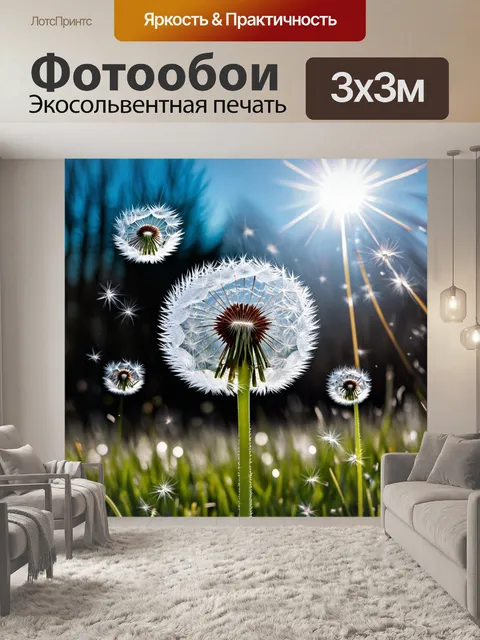 Фотообои одуванчики, застывшие в полете, семена которых ловят солнечные лучи и создают эффект искр