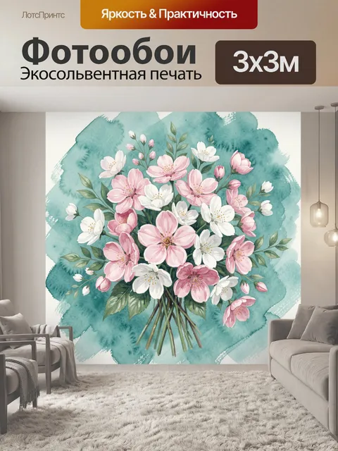 300 × 300 см · Экосольвентная печать