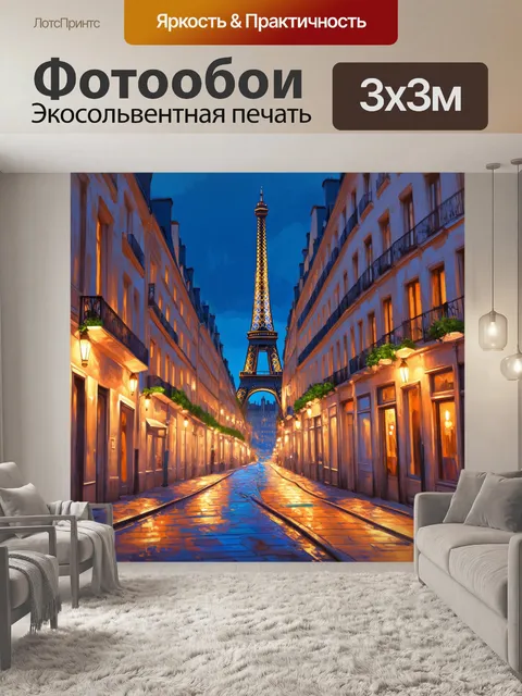 Фотообои сказочные улочки парижа, где огни освещают дома и делают ночь еще более загадочной