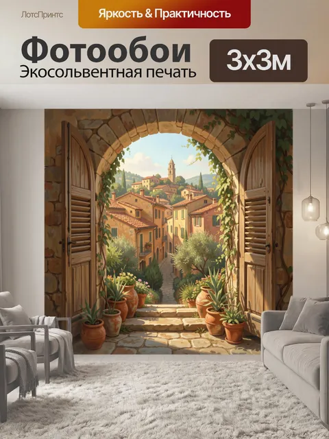 Фотообои Средиземноморская улица через арку