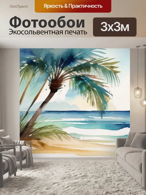 Фотообои море пальма песок