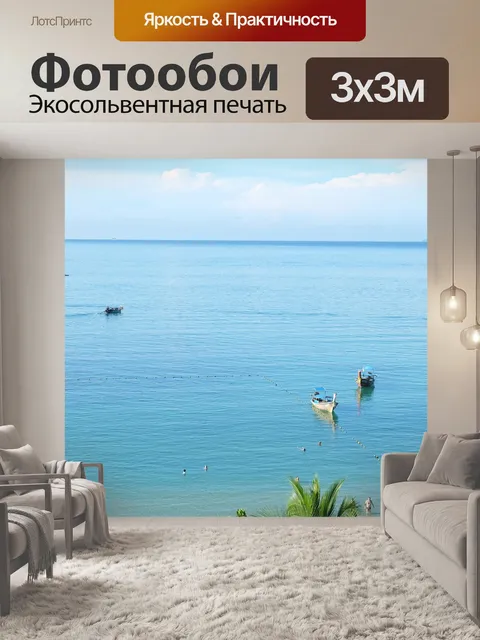 Фотообои Море