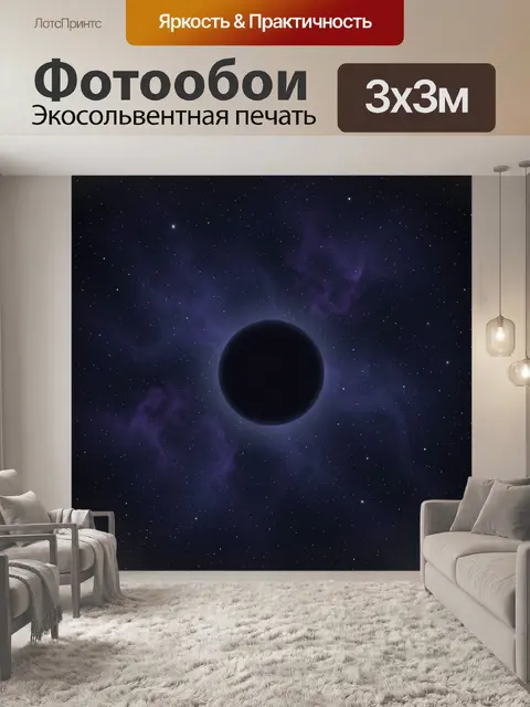 Фотообои Чёрная планета в тёмной галактике
