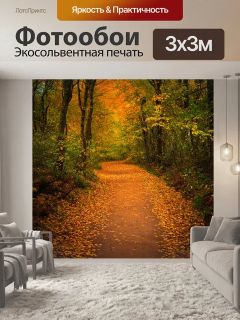 Фотообои лесной путь в осенние дни
