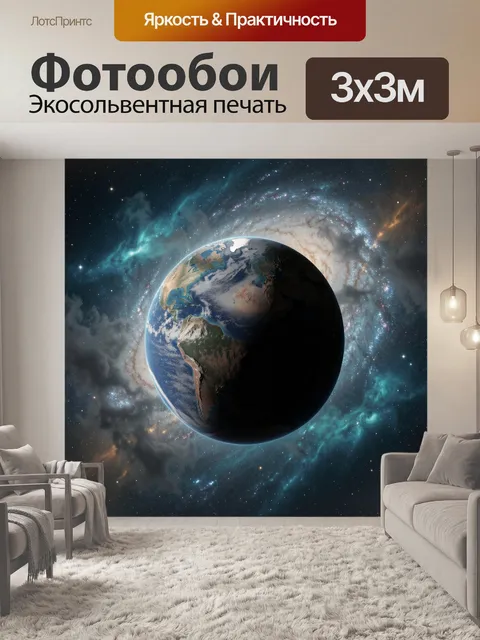 Фотообои Планета Земля в космосе