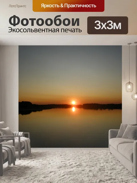 Фотообои Вечер