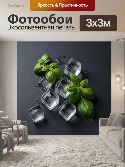 Фотообои Листья базилика и ледяные кубики