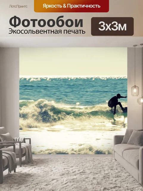 Фотообои Серфить