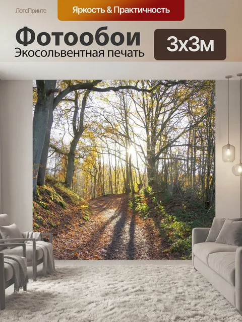 Фотообои Тропа