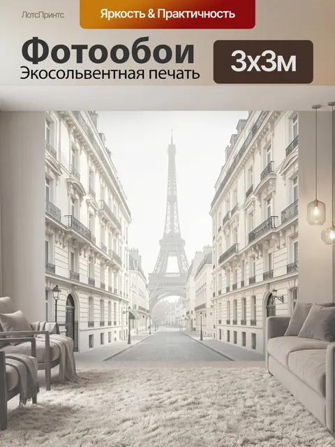 Фотообои Эйфелева башня среди парижских домов