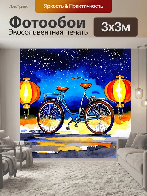 Фотообои велосипед акварель с легким блеском, на фоне звёздного ночного неба и светящихся фонарей