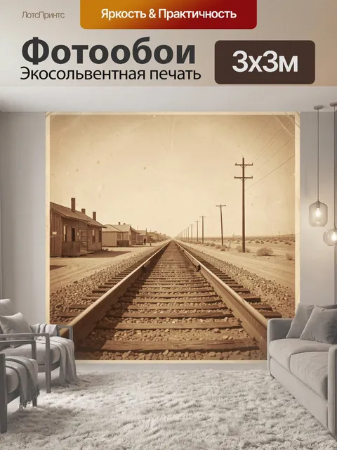 Фотообои Железная дорога в пустыне