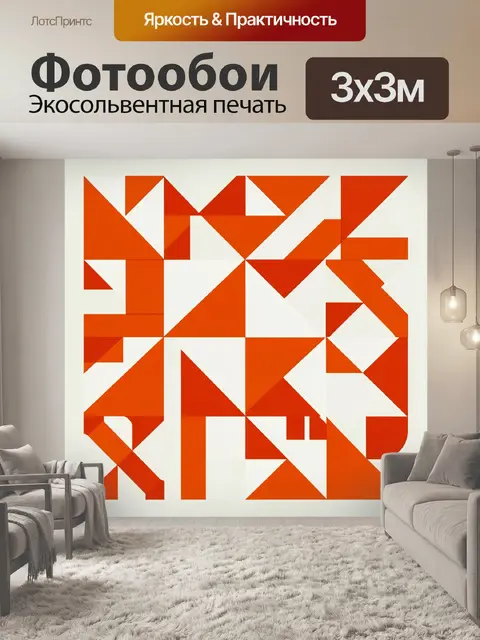 Фотообои Геометрическая абстракция в оранжевых тонах