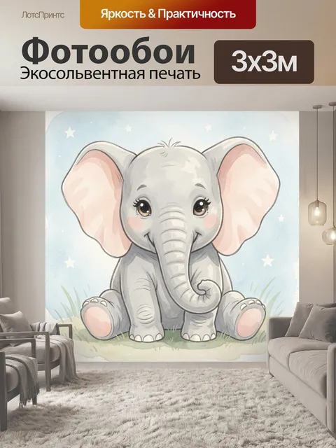 300 × 300 см · Экосольвентная печать