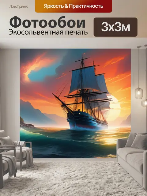 Фотообои пейзаж с кораблем