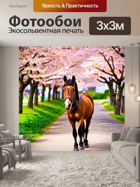 Фотообои пони в аллее, окруженной цветущими вишневыми деревьями