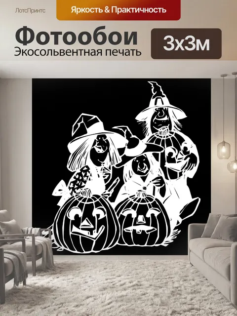 Фотообои белые тыквы и ведьмы