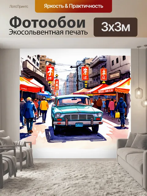 Фотообои средь шумного города, старая волга стоит на пешеходной улице, окруженная уличными лавками и людьми
