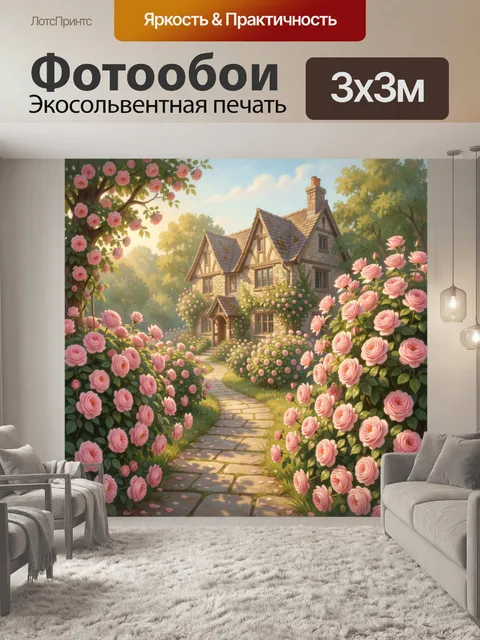 Фотообои Уютный дом в розовом саду