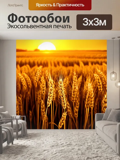 Фотообои оранжевый цвет, с изображением просторов золотистых полей пшеницы на фоне оранжевого заката