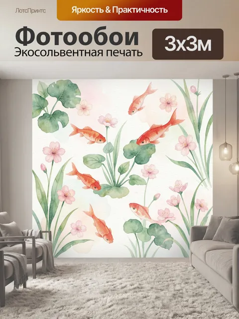Фотообои Аквариумные карпы среди цветов