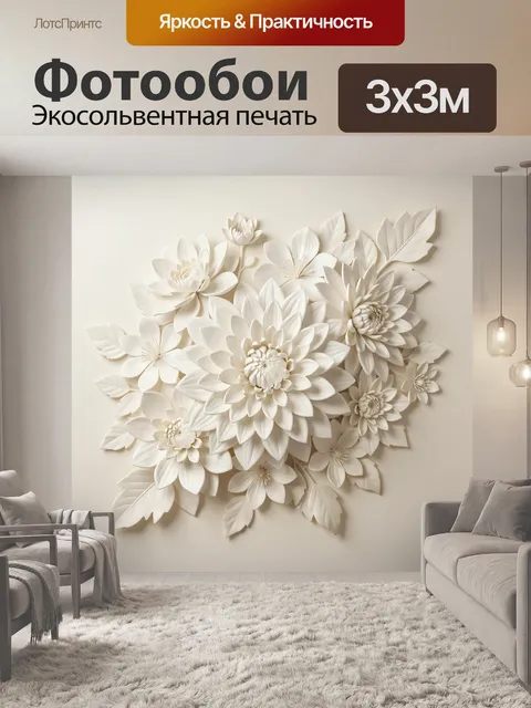 Фотообои Белые объемные цветы и листья