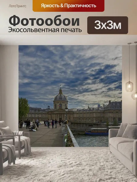 Фотообои Париж