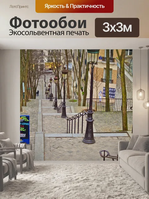 Фотообои Париж