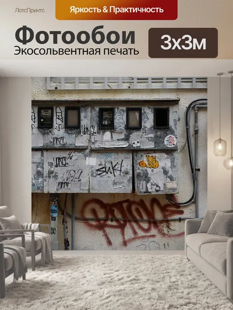 Фотообои Граффити