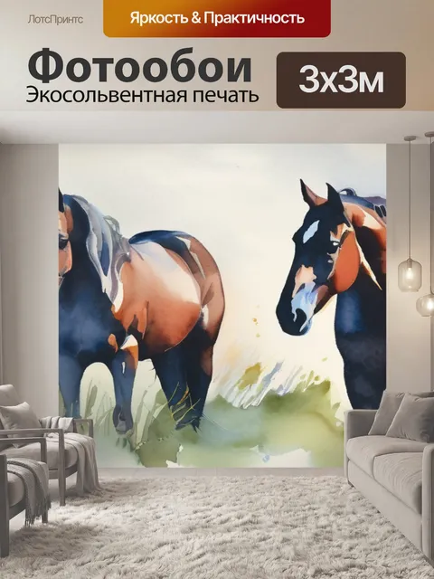 Фотообои лошади подарок