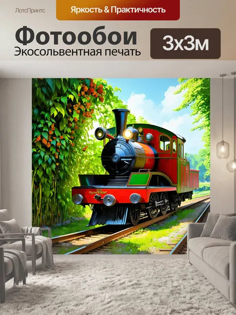 Фотообои старинный поезд, украшенный винтажными элементами, движется по железной дороге, оплетённой зелеными лианами…