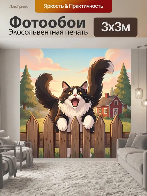 Фотообои Пушистый кот у забора