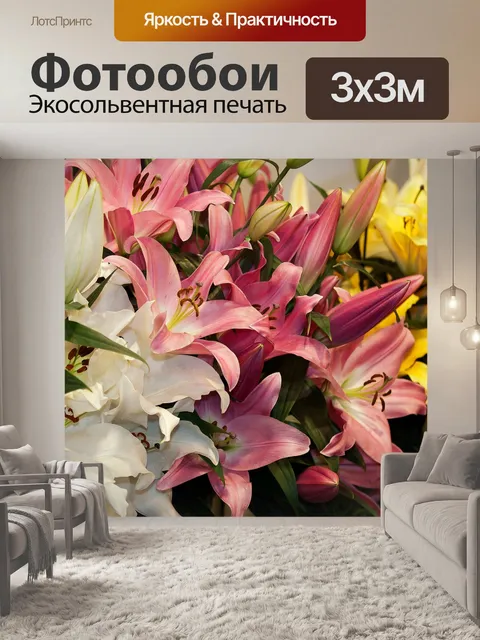 Фотообои Лилии