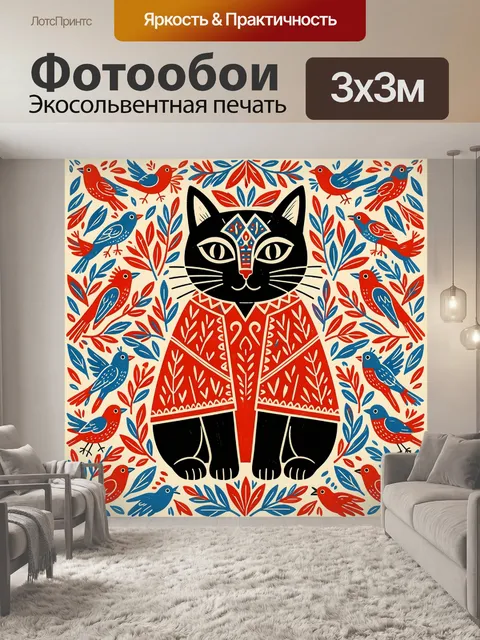 Фотообои Черная кошка среди птиц