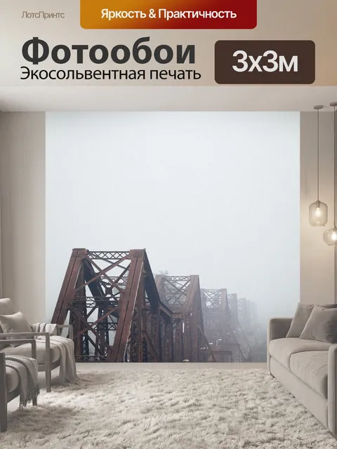 Фотообои Мост