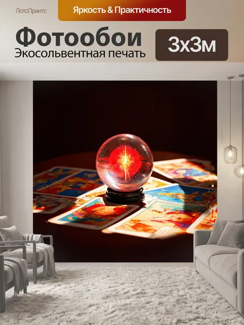 Фотообои в центре внимания — стеклянный шар