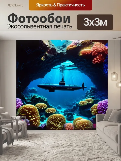 Фотообои подводная лодка, скрытая среди величественных подводных пейзажей, окружена яркими морскими обитателями
