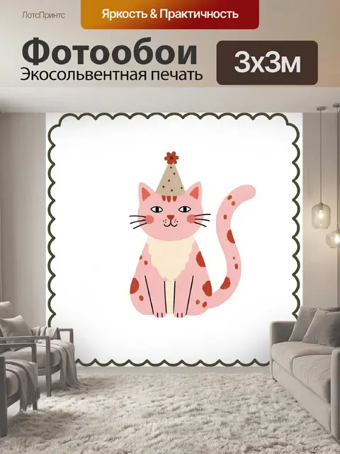 300 × 300 см · Экосольвентная печать