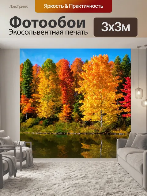 Фотообои пейзаж с ярким осенним лесом, где деревья сверкают всеми цветами радуги, среди них прячется озеро