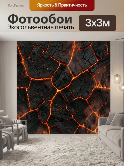 Фотообои Обугленные поленья в огненных трещинах