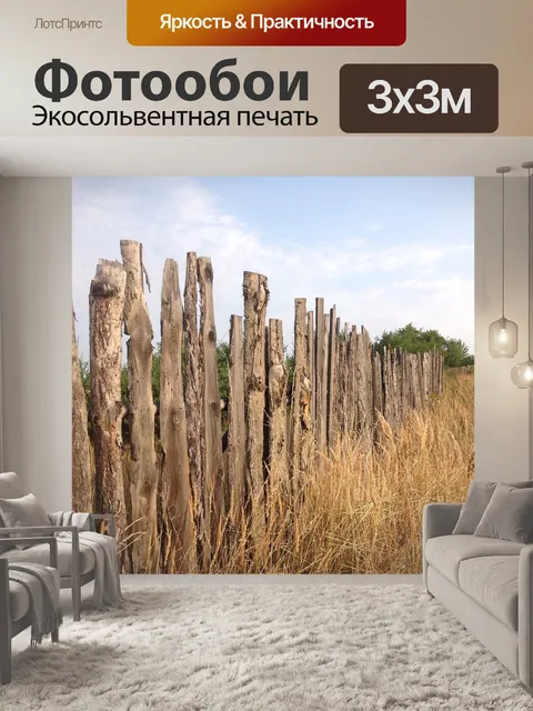 Фотообои Забор