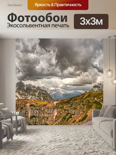 Фотообои Три вершины