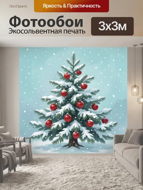 300 × 300 см · Экосольвентная печать