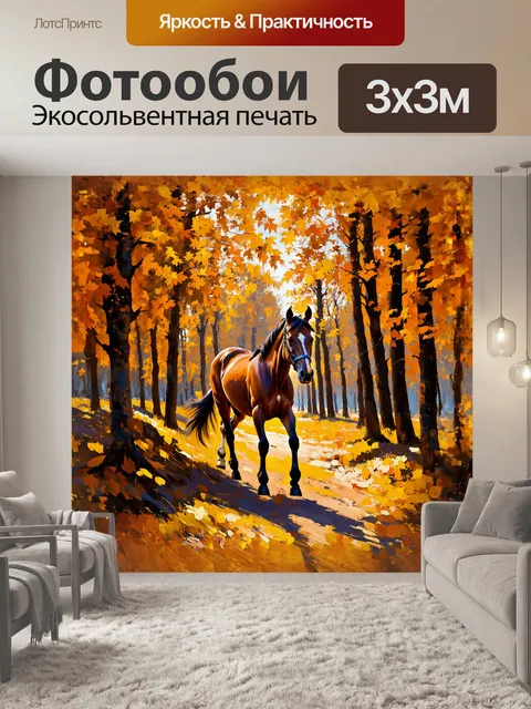 Фотообои одинокая лошадь бродит по осеннему лесу