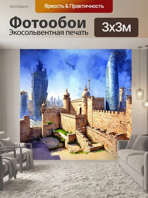 Фотообои в центре композиции – исторический древний крепостной комплекс ичери шехер