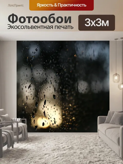 Фотообои Дождь