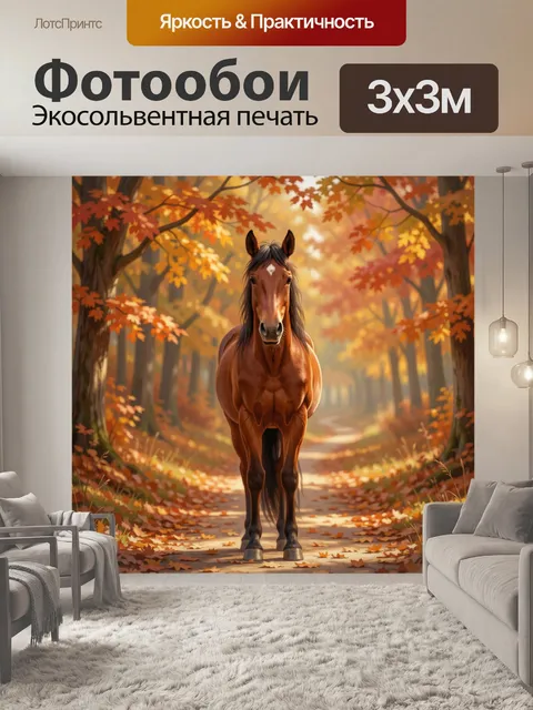 Фотообои Лошадь в осеннем лесу