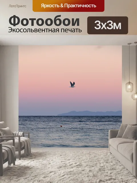 Фотообои Море