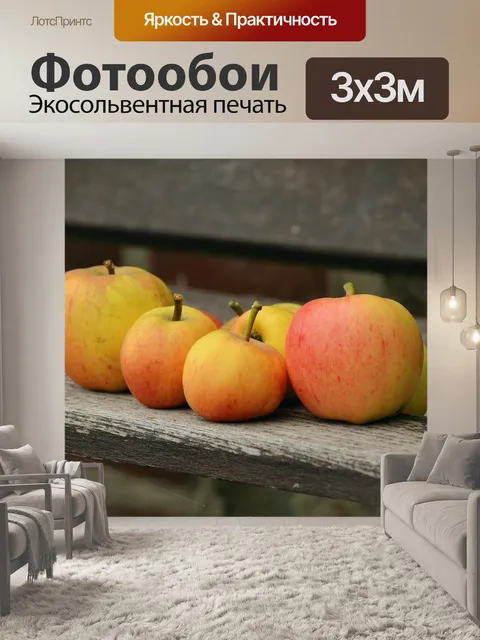 Фотообои Яблоки
