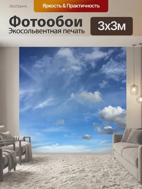 Фотообои Небо